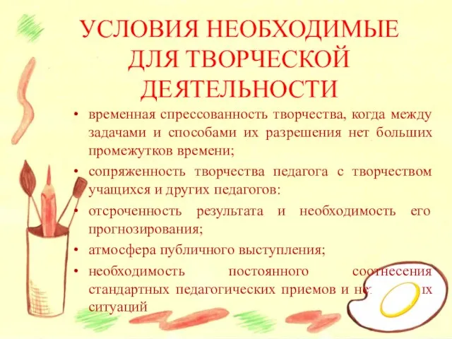 УСЛОВИЯ НЕОБХОДИМЫЕ ДЛЯ ТВОРЧЕСКОЙ ДЕЯТЕЛЬНОСТИ временная спрессованность творчества, когда между задачами и