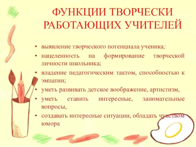 ФУНКЦИИ ТВОРЧЕСКИ РАБОТАЮЩИХ УЧИТЕЛЕЙ выявление творческого потенциала ученика; нацеленность на формирование творческой