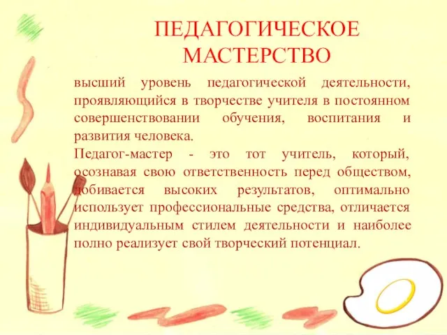 ПЕДАГОГИЧЕСКОЕ МАСТЕРСТВО высший уровень педагогической деятельности, проявляющийся в творчестве учителя в постоянном