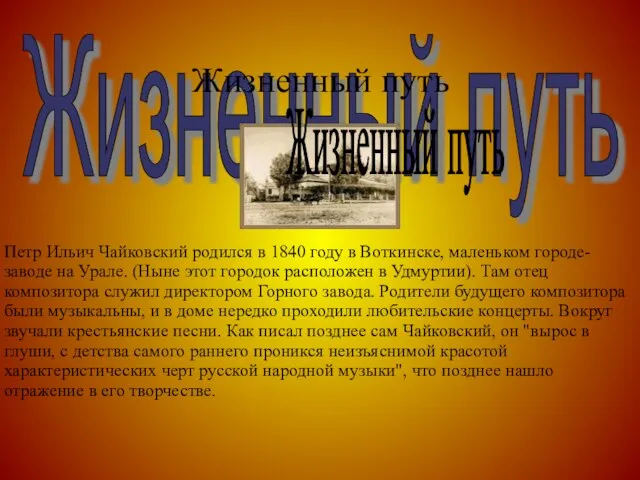 Жизненный путь Петр Ильич Чайковский родился в 1840 году в Воткинске, маленьком