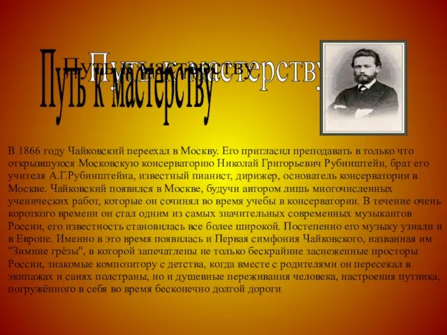 Путь к мастерству В 1866 году Чайковский переехал в Москву. Его пригласил