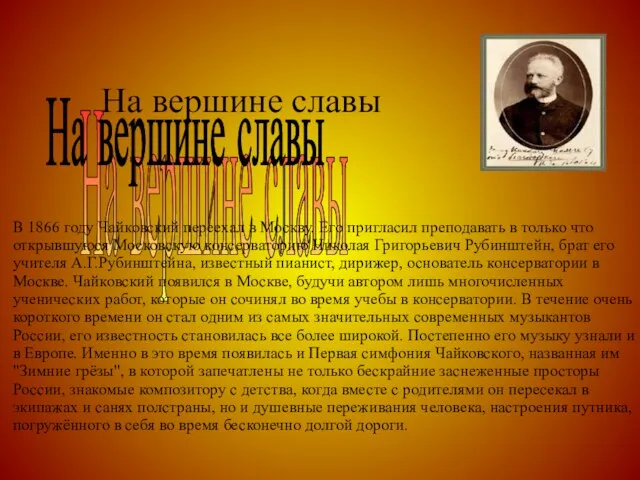 На вершине славы В 1866 году Чайковский переехал в Москву. Его пригласил