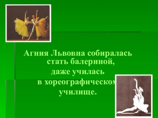 Агния Львовна собиралась стать балериной, даже училась в хореографическом училище.