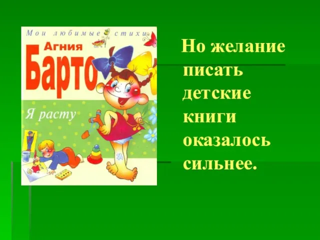 Но желание писать детские книги оказалось сильнее.