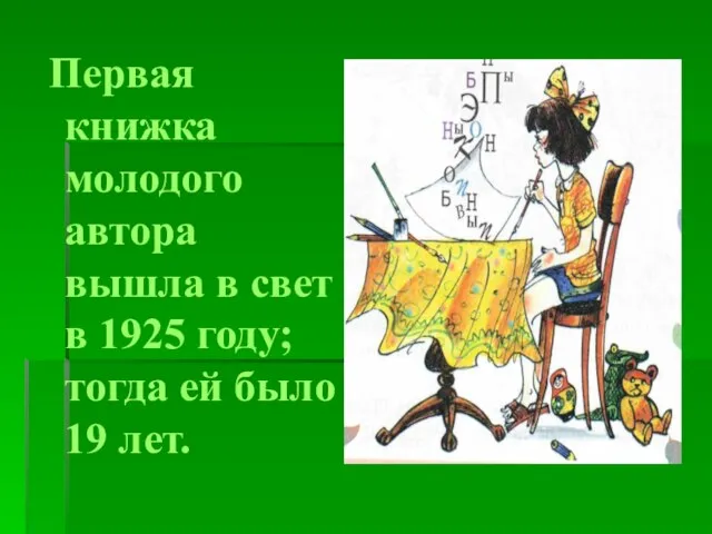 Первая книжка молодого автора вышла в свет в 1925 году; тогда ей было 19 лет.