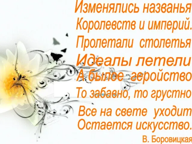 Изменялись названья Королевств и империй. Пролетали столетья Идеалы летели А былое геройство