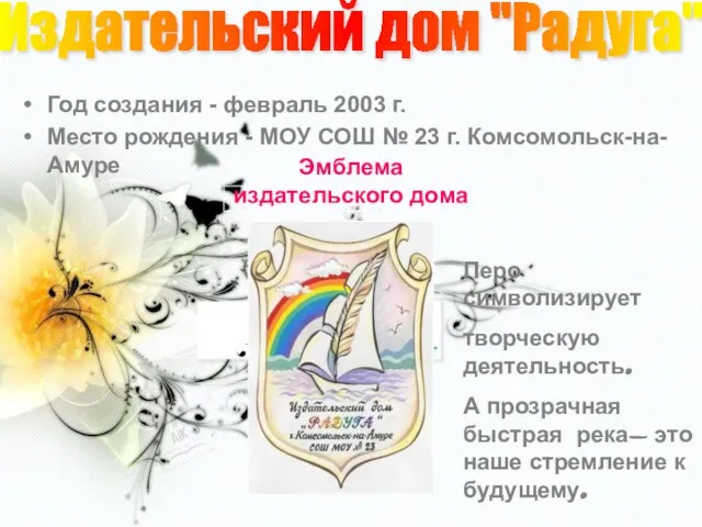 Год создания - февраль 2003 г. Место рождения - МОУ СОШ №