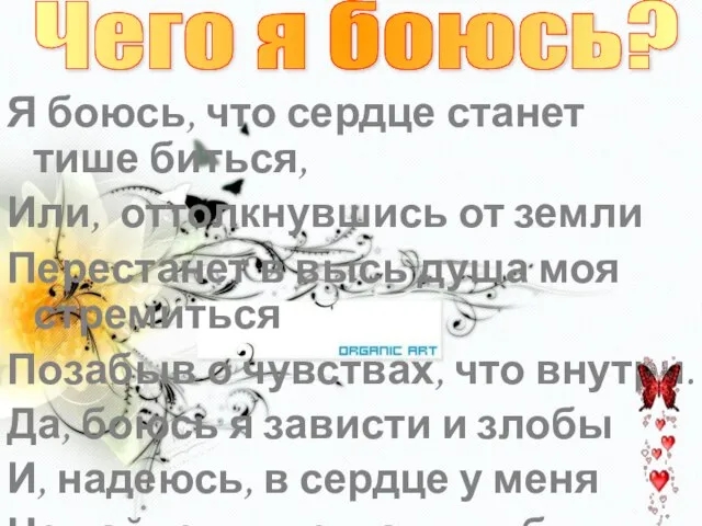 Я боюсь, что сердце станет тише биться, Или, оттолкнувшись от земли Перестанет