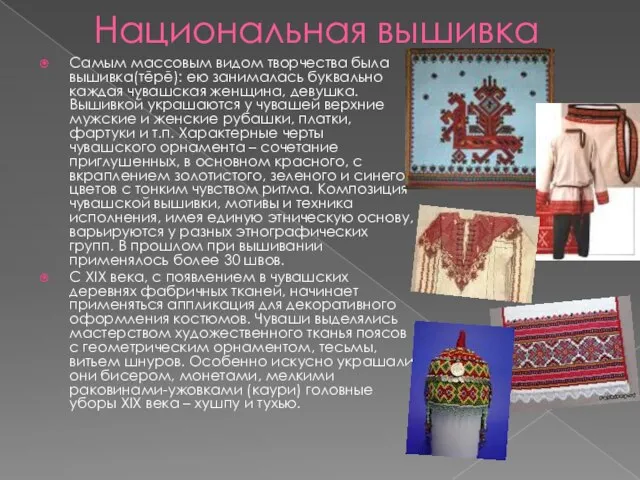 Национальная вышивка Самым массовым видом творчества была вышивка(тĕрĕ): ею занималась буквально каждая