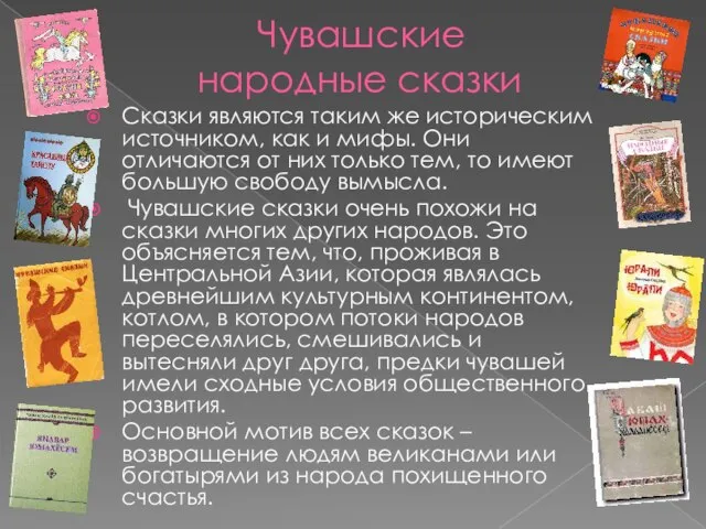 Чувашские народные сказки Сказки являются таким же историческим источником, как и мифы.