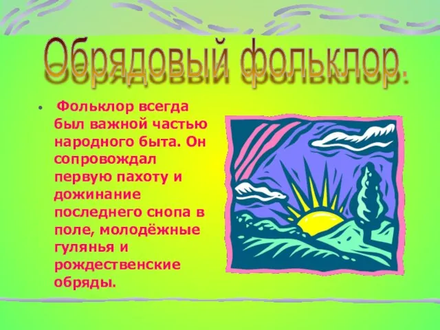 Фольклор всегда был важной частью народного быта. Он сопровождал первую пахоту и