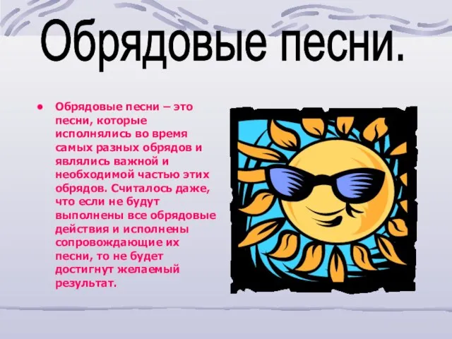 Обрядовые песни – это песни, которые исполнялись во время самых разных обрядов