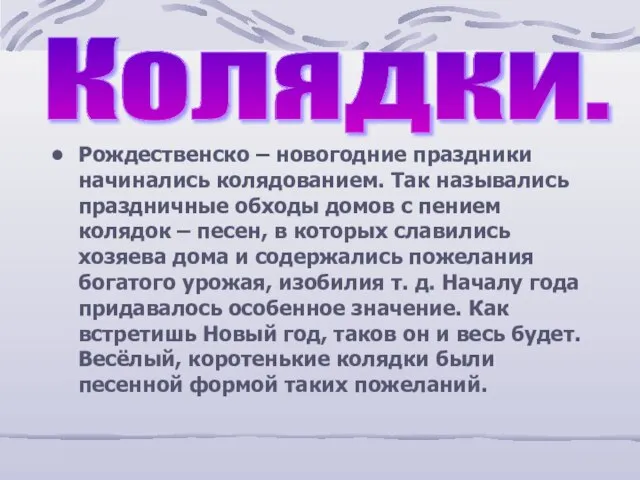 Рождественско – новогодние праздники начинались колядованием. Так назывались праздничные обходы домов с