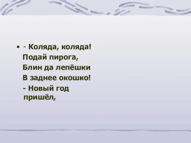 - Коляда, коляда! Подай пирога, Блин да лепёшки В заднее окошко! - Новый год пришёл,