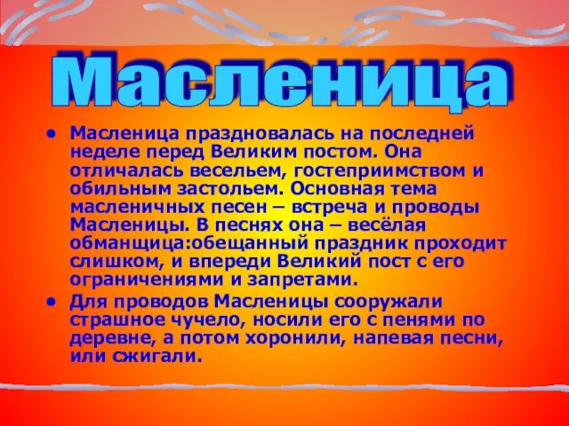 Масленица праздновалась на последней неделе перед Великим постом. Она отличалась весельем, гостеприимством