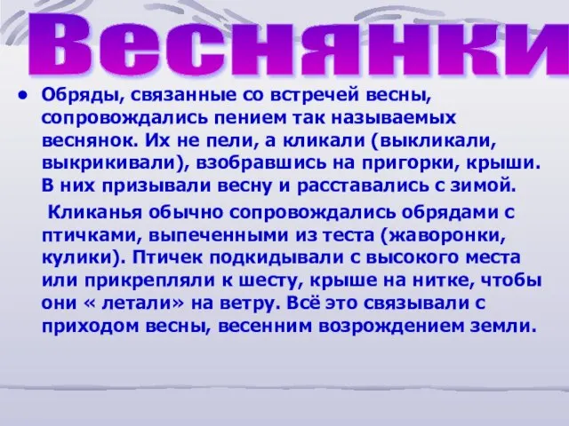 Обряды, связанные со встречей весны, сопровождались пением так называемых веснянок. Их не