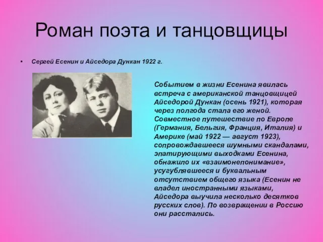 Роман поэта и танцовщицы Сергей Есенин и Айседора Дункан 1922 г. Событием