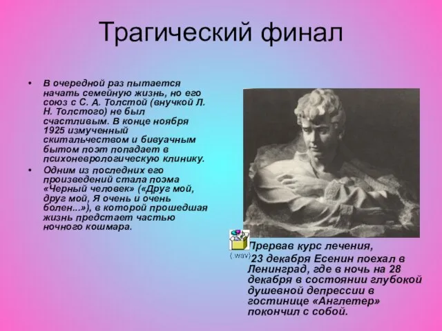 Трагический финал В очередной раз пытается начать семейную жизнь, но его союз