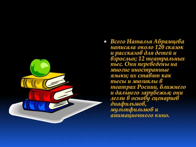 Всего Наталья Абрамцева написала около 120 сказок и рассказов для детей и