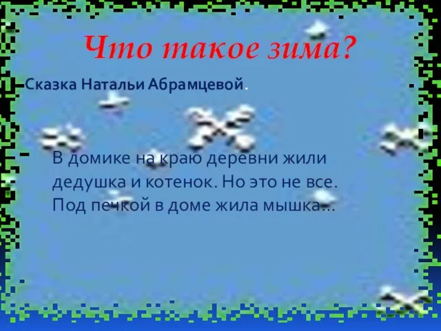 Что такое зима? Сказка Натальи Абрамцевой. В домике на краю деревни жили