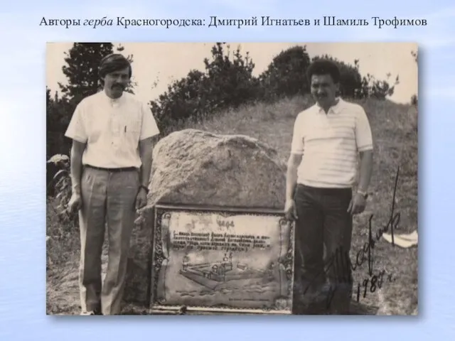 Авторы герба Красногородска: Дмитрий Игнатьев и Шамиль Трофимов