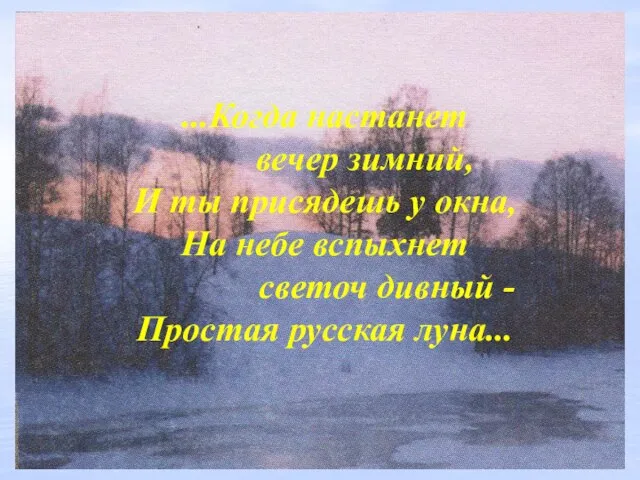 ...Когда настанет вечер зимний, И ты присядешь у окна, На небе вспыхнет