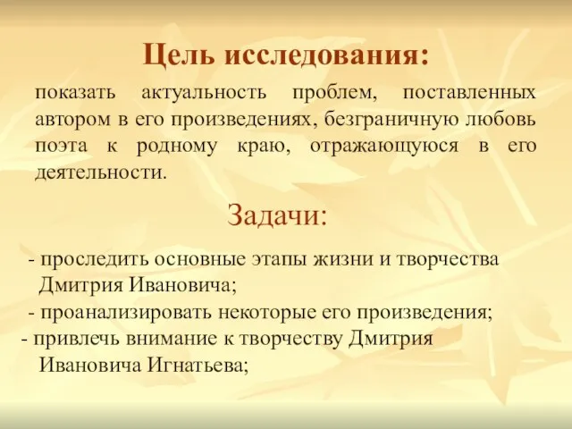 Цель исследования: показать актуальность проблем, поставленных автором в его произведениях, безграничную любовь