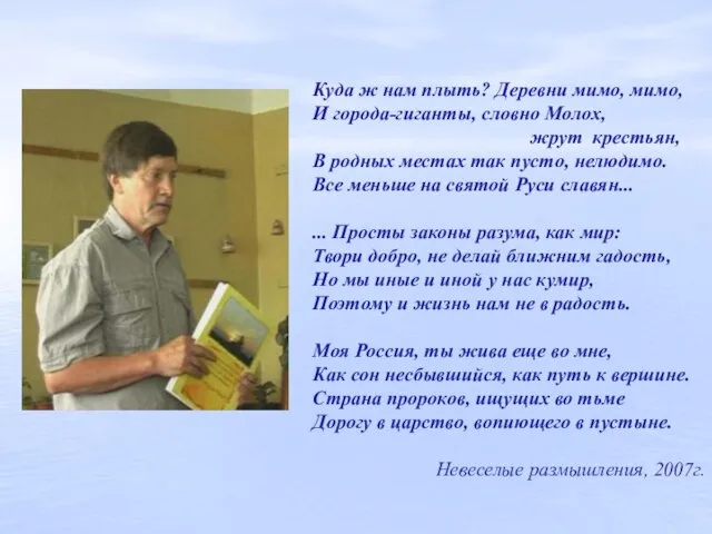 Куда ж нам плыть? Деревни мимо, мимо, И города-гиганты, словно Молох, жрут