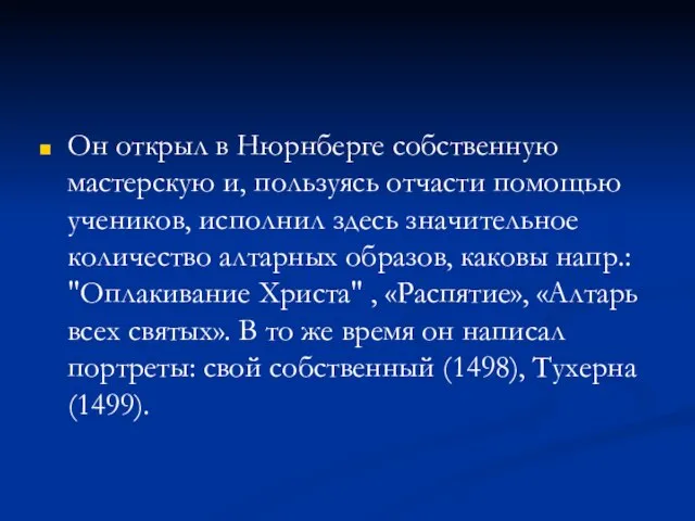 Он открыл в Нюрнберге собственную мастерскую и, пользуясь отчасти помощью учеников, исполнил