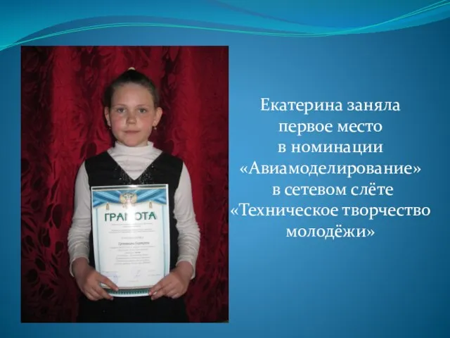 Екатерина заняла первое место в номинации «Авиамоделирование» в сетевом слёте «Техническое творчество молодёжи»