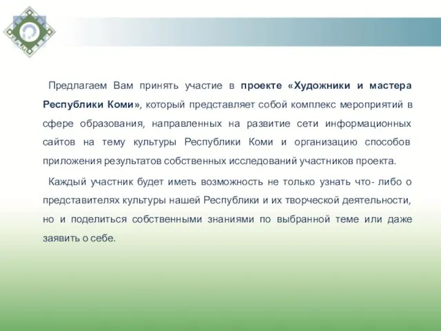 Предлагаем Вам принять участие в проекте «Художники и мастера Республики Коми», который