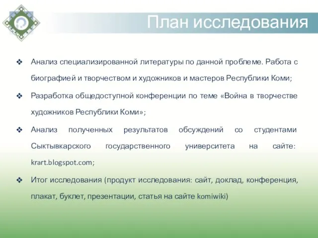 План исследования Анализ специализированной литературы по данной проблеме. Работа с биографией и