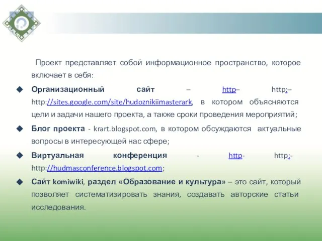 Проект представляет собой информационное пространство, которое включает в себя: Организационный сайт –