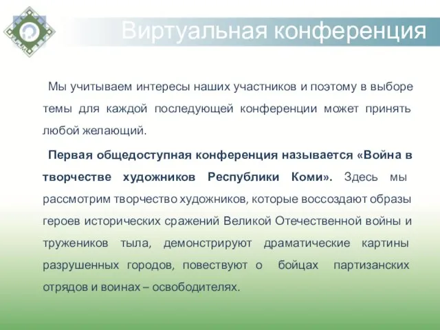 Виртуальная конференция Мы учитываем интересы наших участников и поэтому в выборе темы