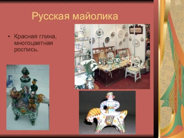 Русская майолика Красная глина, многоцветная роспись.