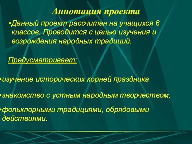 Данный проект рассчитан на учащихся 6 классов. Проводится с целью изучения и