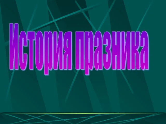 История празника