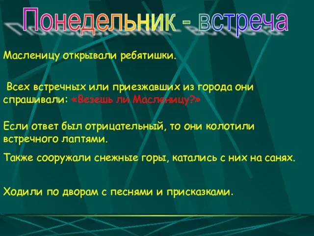 Масленицу открывали ребятишки. Всех встречных или приезжавших из города они спрашивали: «Везешь