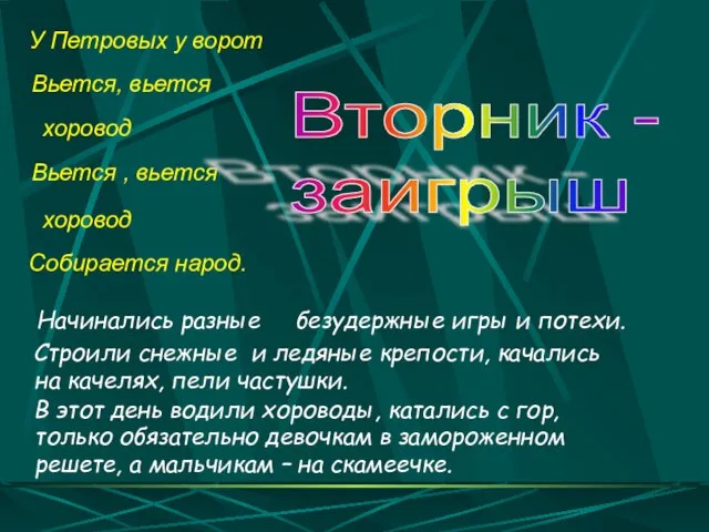 У Петровых у ворот Вьется, вьется хоровод Вьется , вьется хоровод Собирается