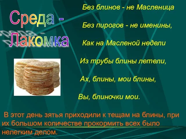 Без блинов - не Масленица Без пирогов - не именины, Как на