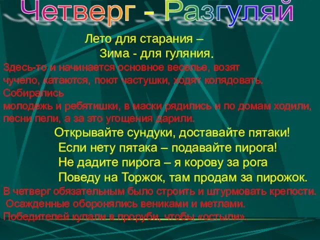 Лето для старания – Зима - для гуляния. Здесь-то и начинается основное