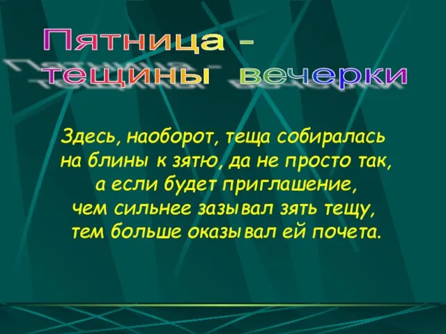 Здесь, наоборот, теща собиралась на блины к зятю, да не просто так,