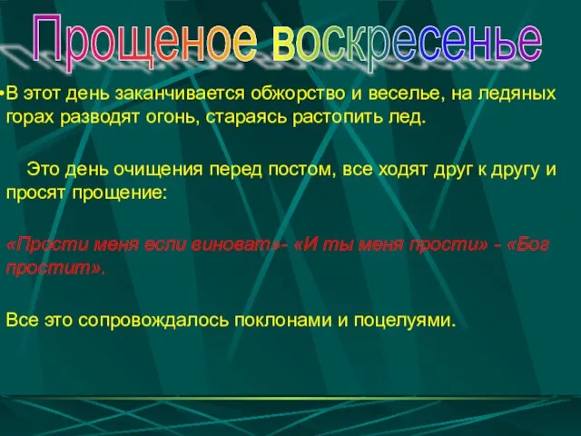 В этот день заканчивается обжорство и веселье, на ледяных горах разводят огонь,