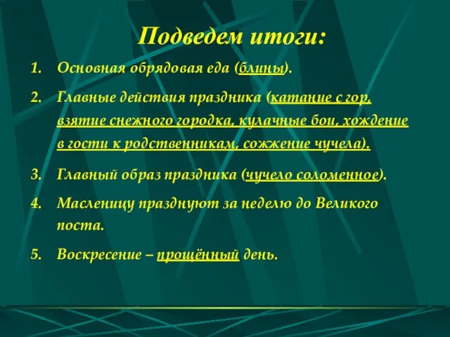 Основная обрядовая еда (блины). Главные действия праздника (катание с гор, взятие снежного