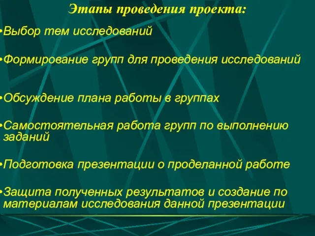 Выбор тем исследований Формирование групп для проведения исследований Обсуждение плана работы в