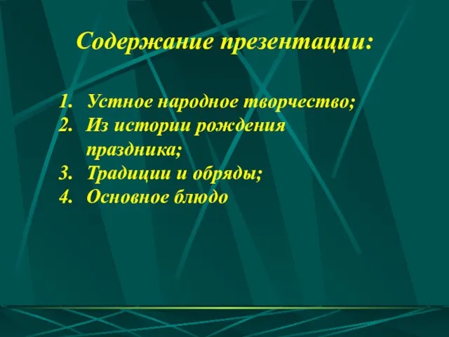 Устное народное творчество; Из истории рождения праздника; Традиции и обряды; Основное блюдо Содержание презентации: