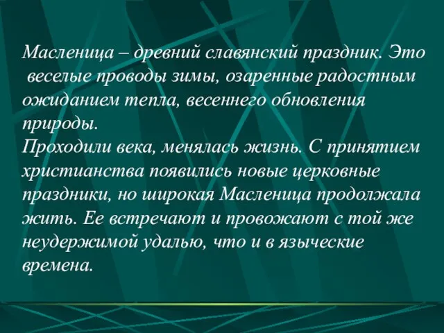 Масленица – древний славянский праздник. Это веселые проводы зимы, озаренные радостным ожиданием