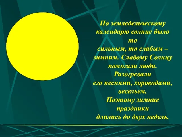 По земледельческому календарю солнце было то сильным, то слабым – зимним. Слабому