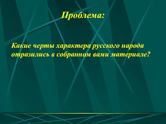 Какие черты характера русского народа отразились в собранном вами материале? Проблема: