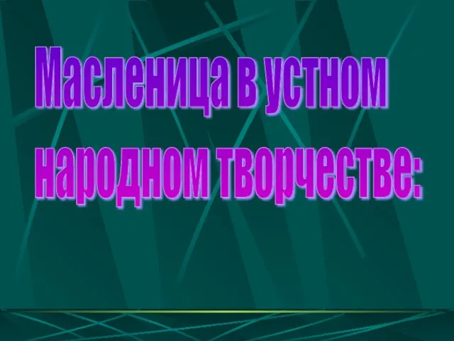 Масленица в устном народном творчестве: